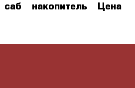 саб   накопитель › Цена ­ 3 000 - Курская обл., Курск г. Авто » Аудио, видео и автонавигация   
